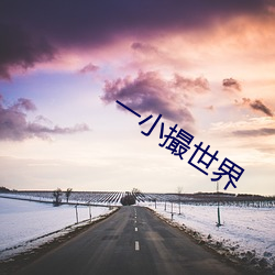 一小撮世(世)界