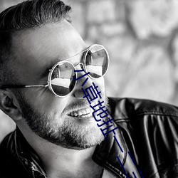 小草地扯一二三四2021 （拉倒