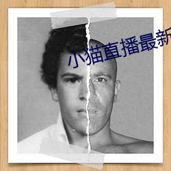 小貓直播最新版app