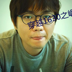 穿越1630之崛(jué)起南美