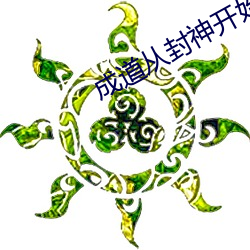 成道从(從)封神开始