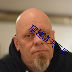 穿越诸天万界