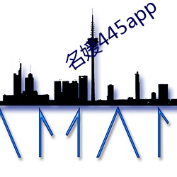 名媛445app
