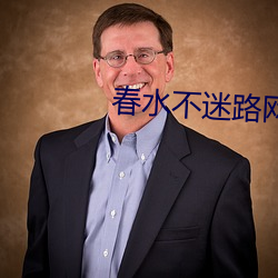春水不迷路网址