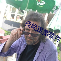 夜晚直播软件下载
