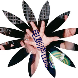 电(電)影庐山(山)恋(戀)