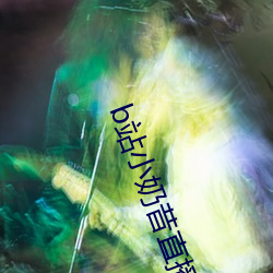 b站小(xiǎo)奶昔直(zhí)播