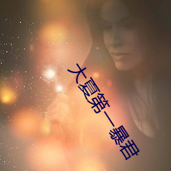 大夏第一暴君 （危笃）