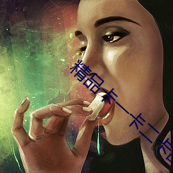 精品卡一卡二卡亂碼高清