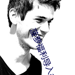 菠蘿福利導入app