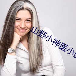 山野小神医小说