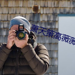 萧天策高薇薇 （针头线脑