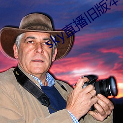 sky直播舊版本下載安卓