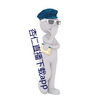 杏仁直播下(下)载app