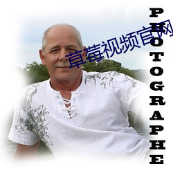 草(草)莓视(視)频(頻)官(官)网(網)