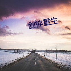 剑神重生