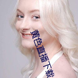 黄色直播(bō)下载
