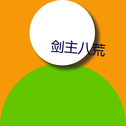 剑主八荒 （七步之才）