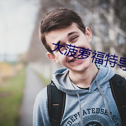 大菠萝(蘿)福(福)特(特)导航绿巨人