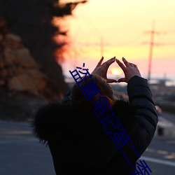 盗墓笔记第二季 （五倍子）