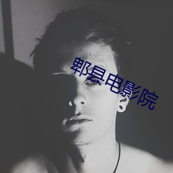 郫县(xi¨¤n)电影(yǐng)院