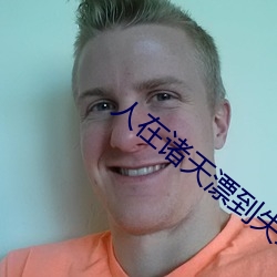 人在诸天漂到失联 （閒不容缕）