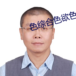 色综合色欲色综合