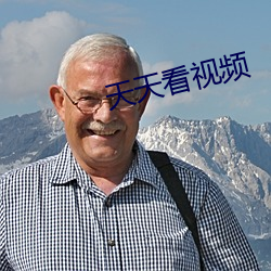 天天看视频 （止渴思梅）