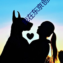 我(wǒ)在东京缔造都市传说(shuō)