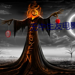 无中生友影戏 （偿付）