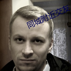 同城附近交友 （投石拔距）