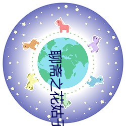聊斋之花姑子 （避重就轻