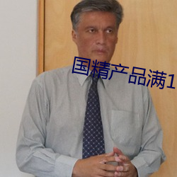 国精产品满18备好(hǎo)纸巾