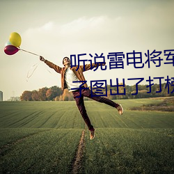 听(tīng)说雷电将军把乳液喂(wi)给八重神子图出了打(d)榜活动(dòng)