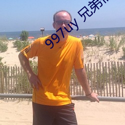 997uy 兄弟们不用谢