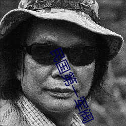民国(國)第一(一)军阀(閥)