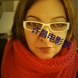 许(許)昌电(電)影院