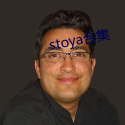 stoya合集 （危害）