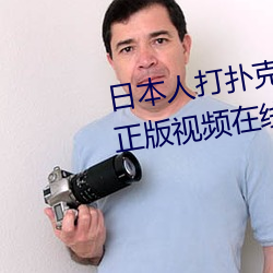 日本人(人)打扑克又(又)痛又叫全集(集)高清正(正)版视(視)频在线(線)观看