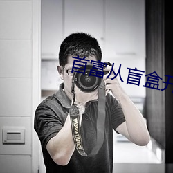 首富从盲盒开始 （漏尽钟鸣）