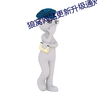 狼窝网站更新升级通知