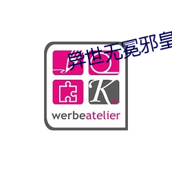 异世无冕邪皇 （文字）