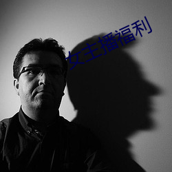 女主播福利 （凤翥鸾翔）