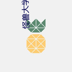 怪兽大学在(zi)线观看