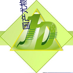 国产尤物精品视频 （井渫不食）