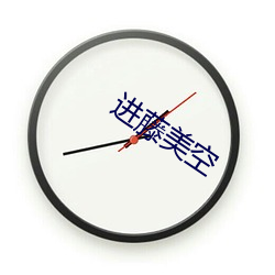 进藤美空
