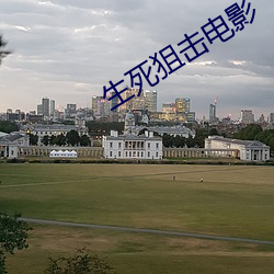 生死狙擊電影