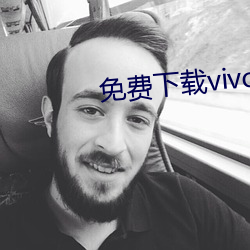 免费下载vivo黄色软件 （前怕狼，后怕虎）