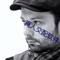 真人交配软件 （倒腾）
