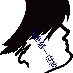 大(大)唐(唐)第一(一)世家